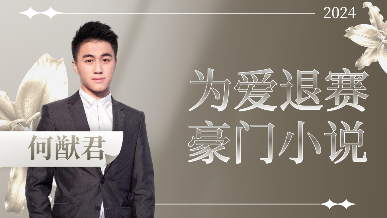 何猷君为爱退赛蹦极,只为安慰无助的奚梦瑶,这才是现实豪门小说