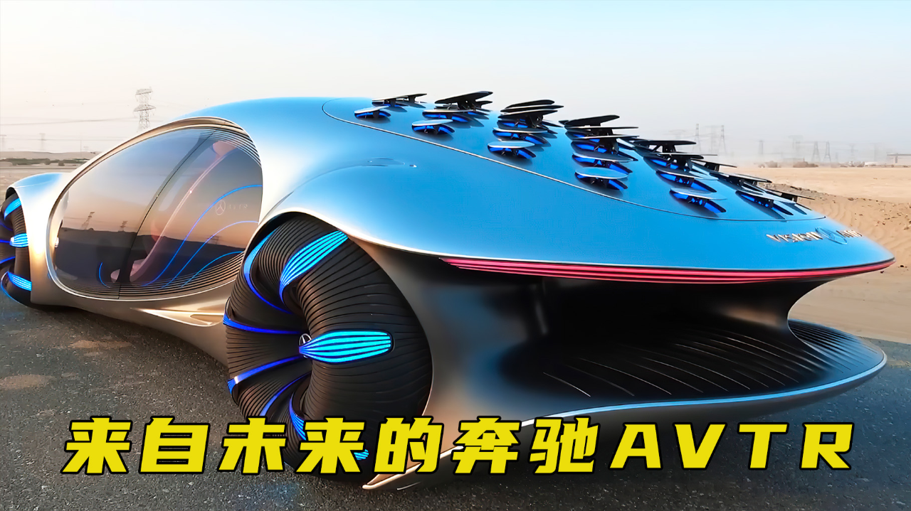 来自未来的奔驰概念车,全球仅此一辆,帅炸了!