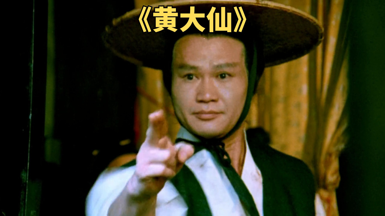 男子修行几十年,获得了点石成金的本领.电影《黄大仙》