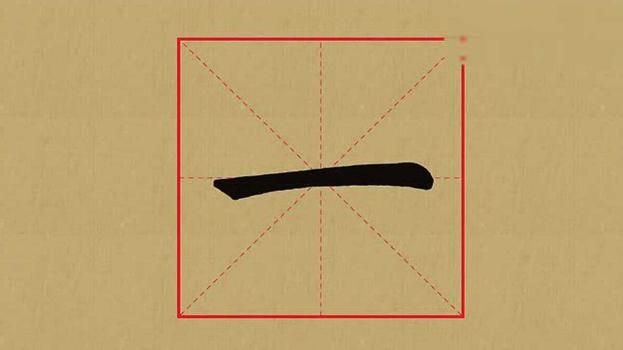 毛笔书法——基本笔画示例:长横_腾讯视频
