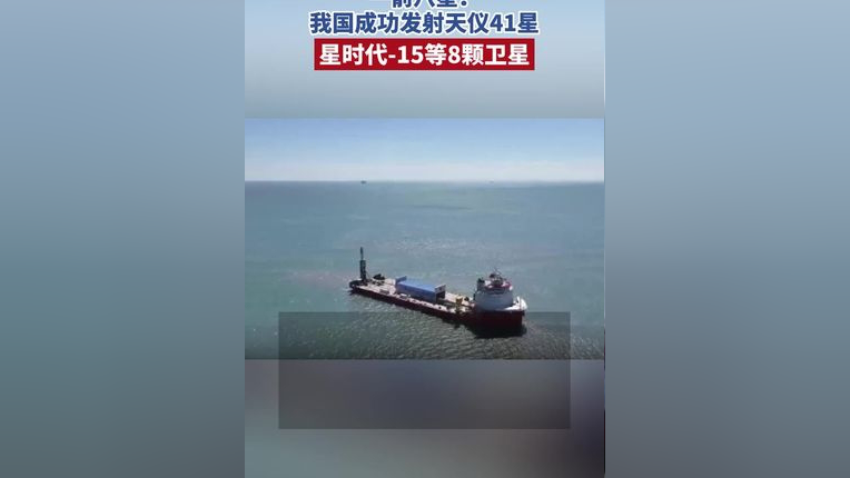 我国成功发射天仪41星,星时代-15等8颗卫星#火箭发射