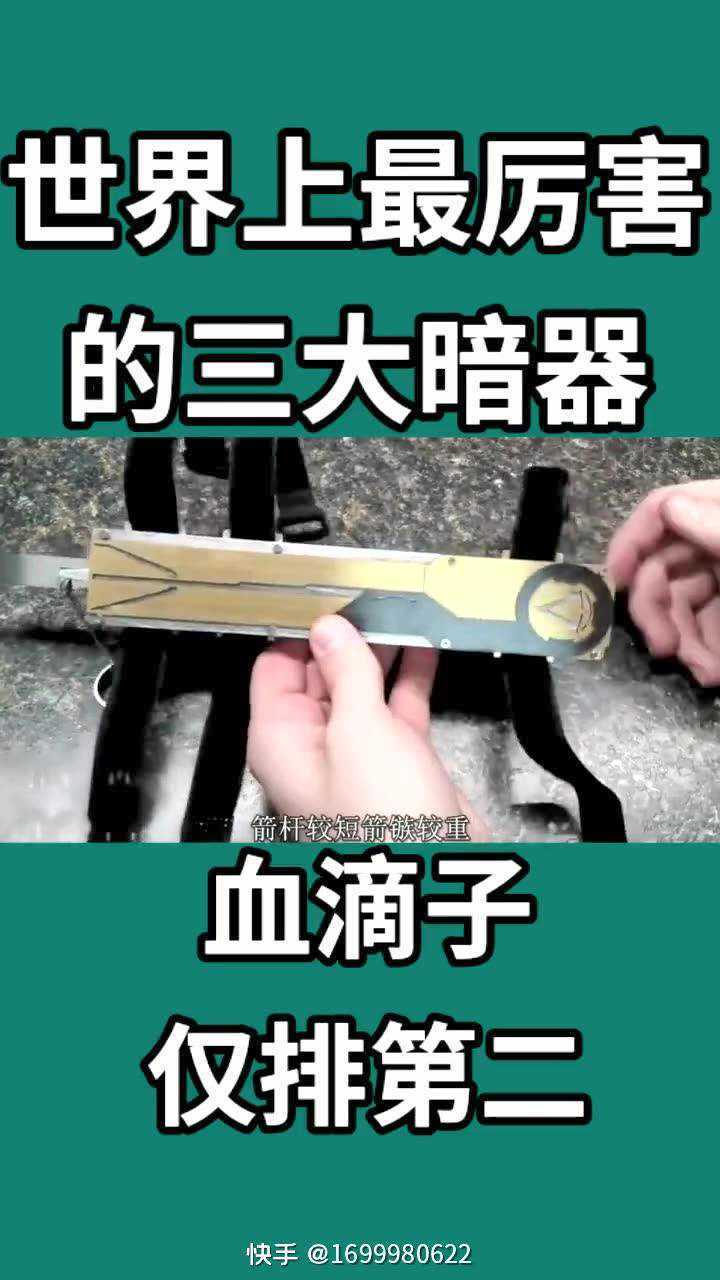 世界上最厉害 的三大暗器 血滴子 仅排第二_腾讯视频