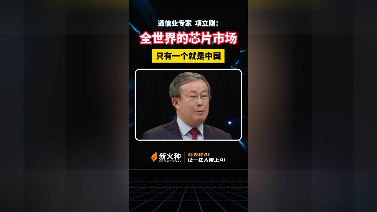 通信业专家项立刚:全世界的芯片市场,只有一个就是中国_腾讯新闻