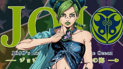 JOJO 第六部 03.承太郎为救女儿险遇98K甩狙爆头！Dio爷之意志传承有望！