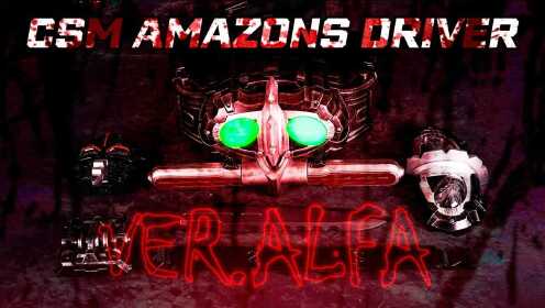 【全展示】台词全翻译！CSM 假面骑士Amazons Amazons Driver Ver. ALFA 战损涂装 变身腰带 臂环 4K画质