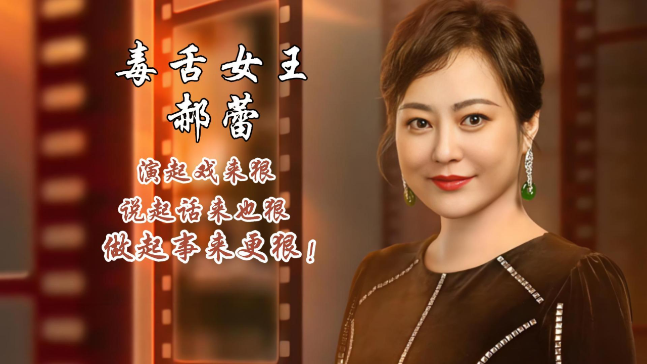 郝蕾:娱乐圈毒舌女战士,一开口打脸刘浩存,怼人本领让李诚儒都甘拜下