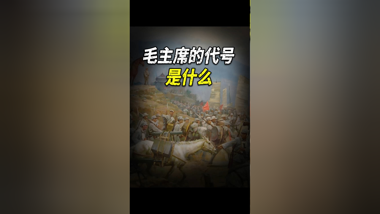 林彪代号101,粟裕是502,毛主席的代号是什么?_腾讯新闻