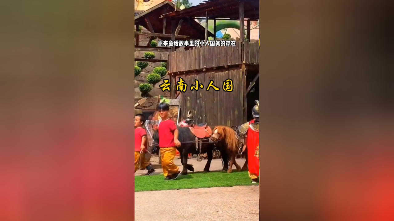 童话成真!云南大山里的‘小人国’,100多位小矮人乐享无忧生活_腾讯新闻