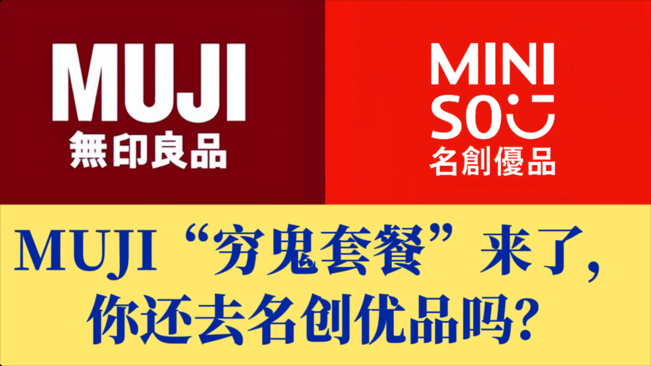MUJI“穷鬼套餐”来了,你还去名创优品吗?_腾讯新闻