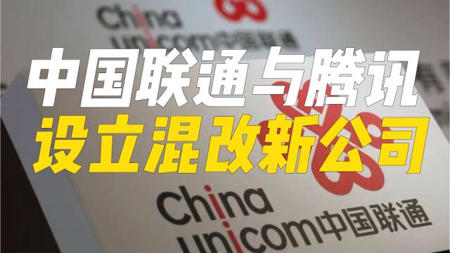 中国联通与腾讯设立混改新公司