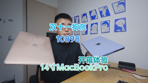 10898双十一14寸MacBookPro开箱上手免息6期太香啦