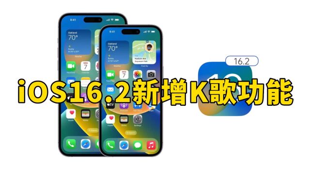 iOS16.2新增K歌功能