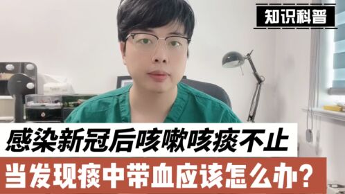 感染新冠後咳嗽不止,痰中帶血應該怎麼辦?