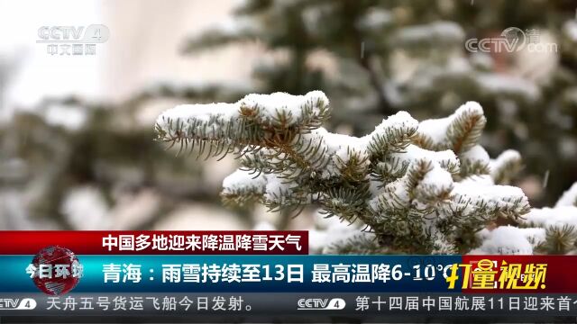 青海:雨雪天气持续至11月13日,最高温下降6℃10℃