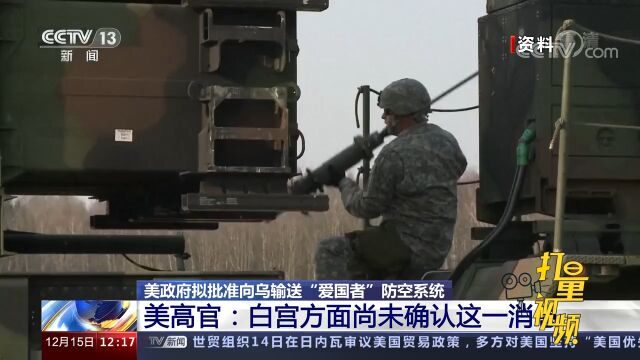 美拟批准向乌输送“爱国者”防空系统?美高官:白宫方面尚未确认