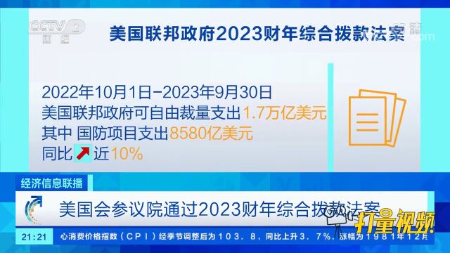 美国会参议院通过2023财年综合拨款法案