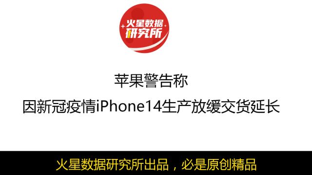 苹果警告称,因新冠疫情iPhone14生产放缓交货延长