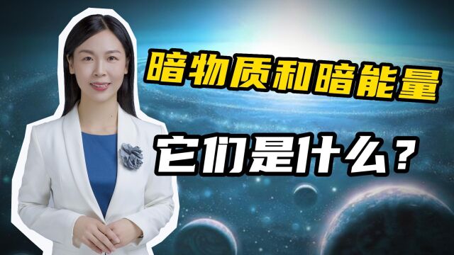 如何理解暗物质和暗能量?看不见摸不着的它们占据宇宙的95%