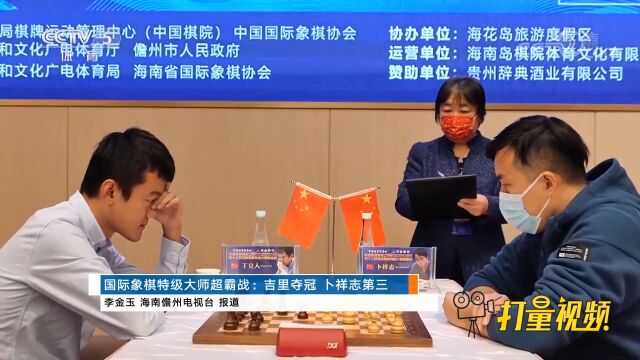 国际象棋特级大师超霸战,卜祥志第三