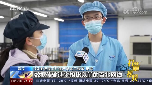 “5G+工业互联网”助力产业转型升级