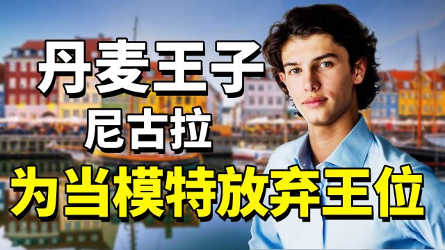 欧洲最帅王子尼古拉:拥有中国血统,19岁爱上“丑小鸭”遭群嘲