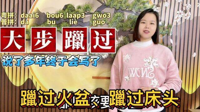 广东广西人说的“大步躐过”,是什么意思?原来有字可写