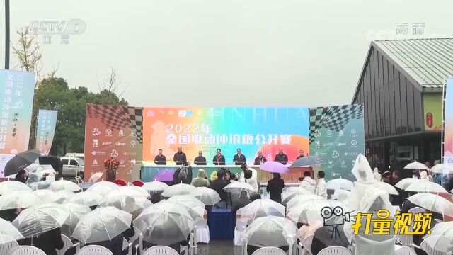 2022年全国电动冲浪板公开赛在金华开赛