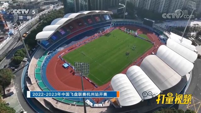 20222023年中国飞盘联赛杭州站开赛