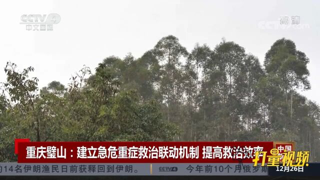 重庆璧山:建立急危重症救治联动机制,提高救治效率