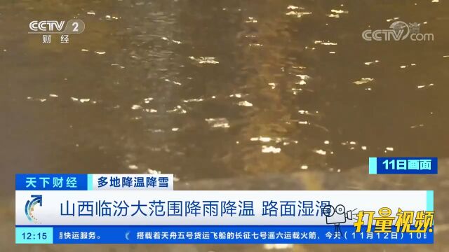 山西临汾大范围降雨降温,路面湿滑