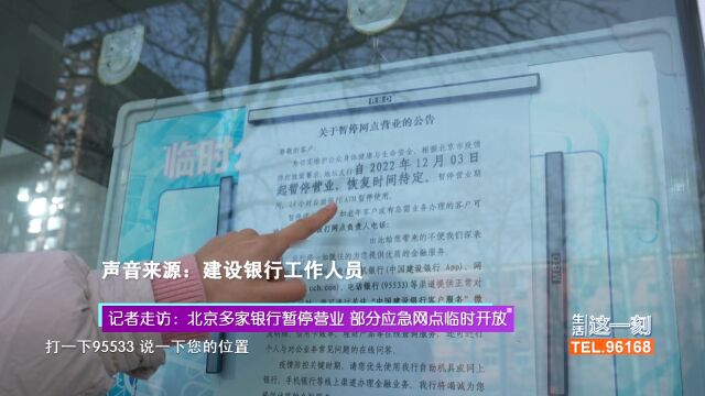 市民反映:银行网点关闭 北京多家银行预计下周恢复营业