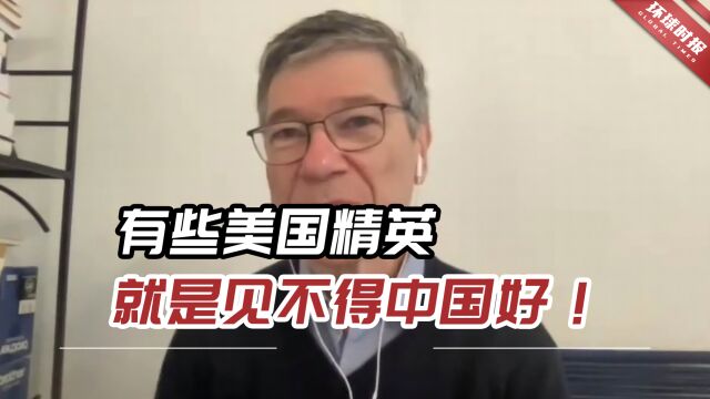 美知名经济学家狠批:有些美国精英,就是见不得中国好!