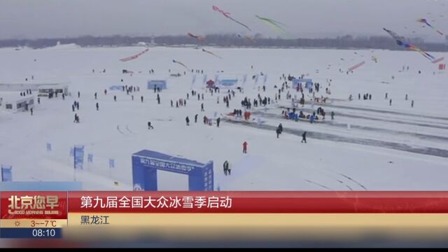 第九届全国大众冰雪季启动