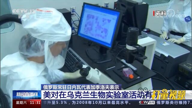 俄罗斯常驻日内瓦代表:美对在乌克兰生物实验室活动有所隐瞒