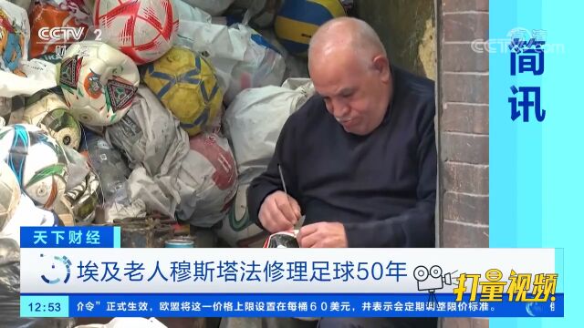 埃及老人穆斯塔法修理足球50年