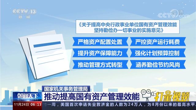 国家机关事务管理局:推动提高国有资产管理效能