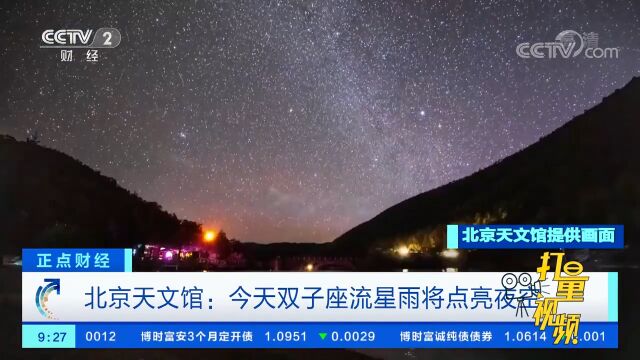 北京天文馆:14日双子座流星雨将点亮夜空