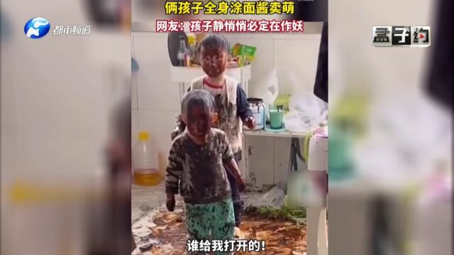 俩孩子打翻面酱惹妈妈发飙,网友:孩子静悄悄必定是在作妖