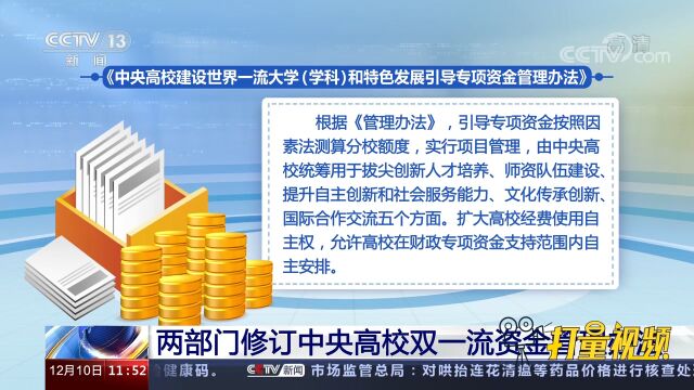 两部门修订中央高校双一流资金管理办法,扩大高校经费使用自主权