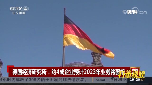 德国经济研究所:约4成企业预计2023年业务将萎缩