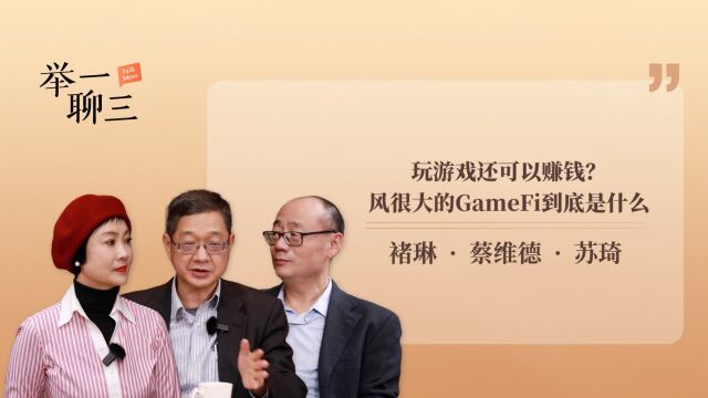 玩游戏还可以赚钱?风很大的GameFi到底是什么