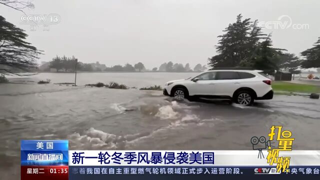 新一轮冬季风暴侵袭美国!加利福尼亚州大部地区遭遇大雪和强降雪