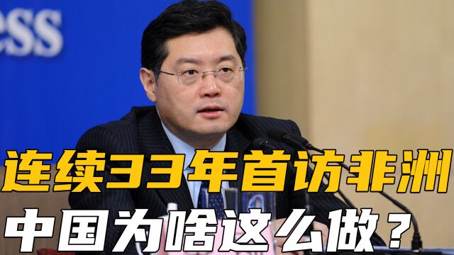 秦刚首访非洲,释放重要信号,中非关系为何铁?美西方要自找原因