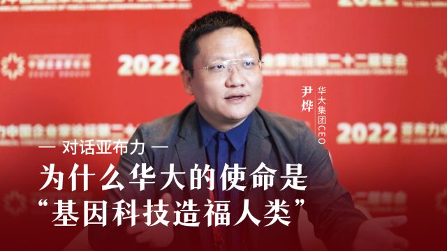 对话亚布力:为什么华大的使命是“基因科技造福人类”