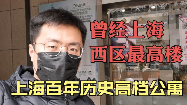 上海长宁的这个老公寓住过很多名人,现在均价11万,风光不减当年