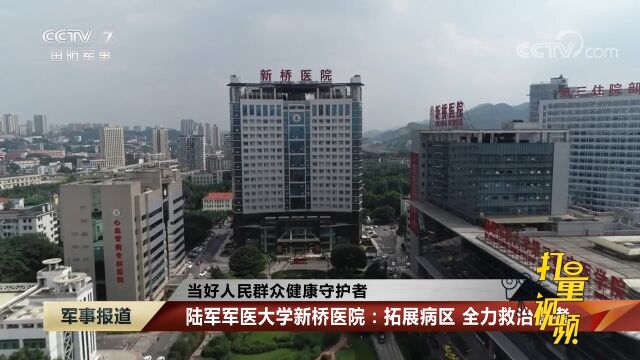 陆军军医大学新桥医院:拓展病区,全力救治患者