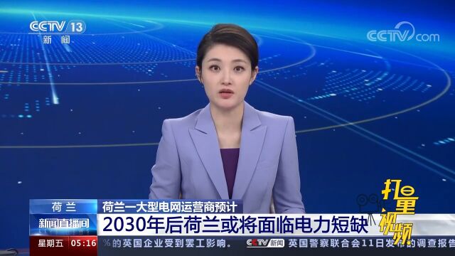 荷兰一大型电网运营商预计:2030年后荷兰或将面临电力短缺