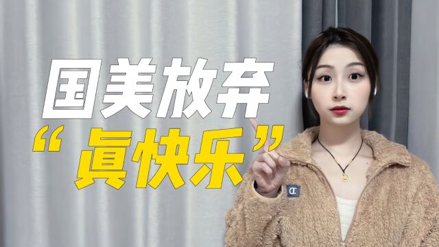 国美放弃“真快乐”!曾经被黄光裕寄予厚望,如今为何黯然退场?