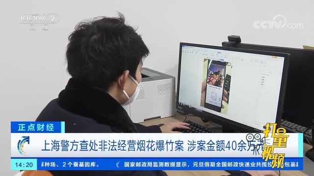 上海警方查处非法经营烟花爆竹案,涉案金额40余万元