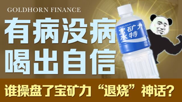 宝矿力卖断货背后,谁操盘了一瓶饮料的“退烧”神话?